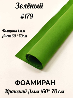 Фоамиран Иран 1 мм 60х70 см #179 Зеленый