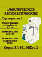 Автоматический выключатель 1-пол. 10А тип C 4,5кА серия ВА-101 DEKraft