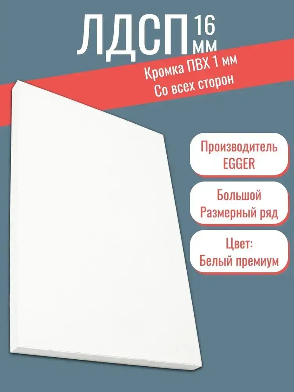 ЛДСП Деталь 880*500 мм цвета Белый Премиум толщиной 16 мм