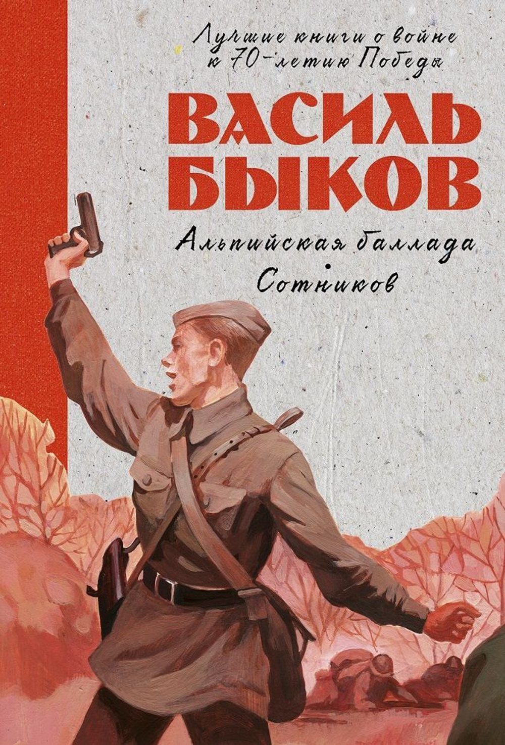 Альпийская баллада. Сотников