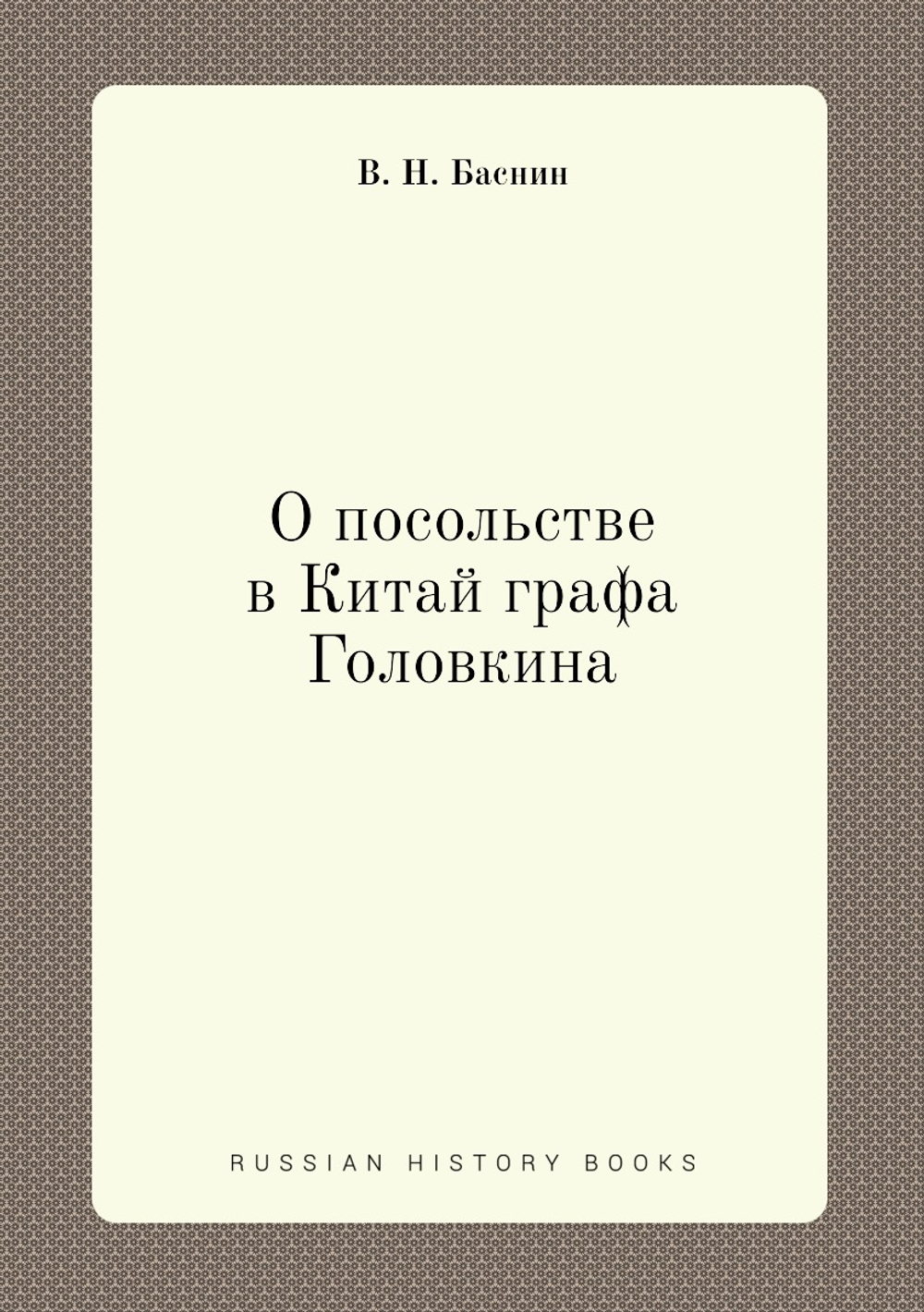 О посольстве в Китай графа Головкина | В.Н. Баснин