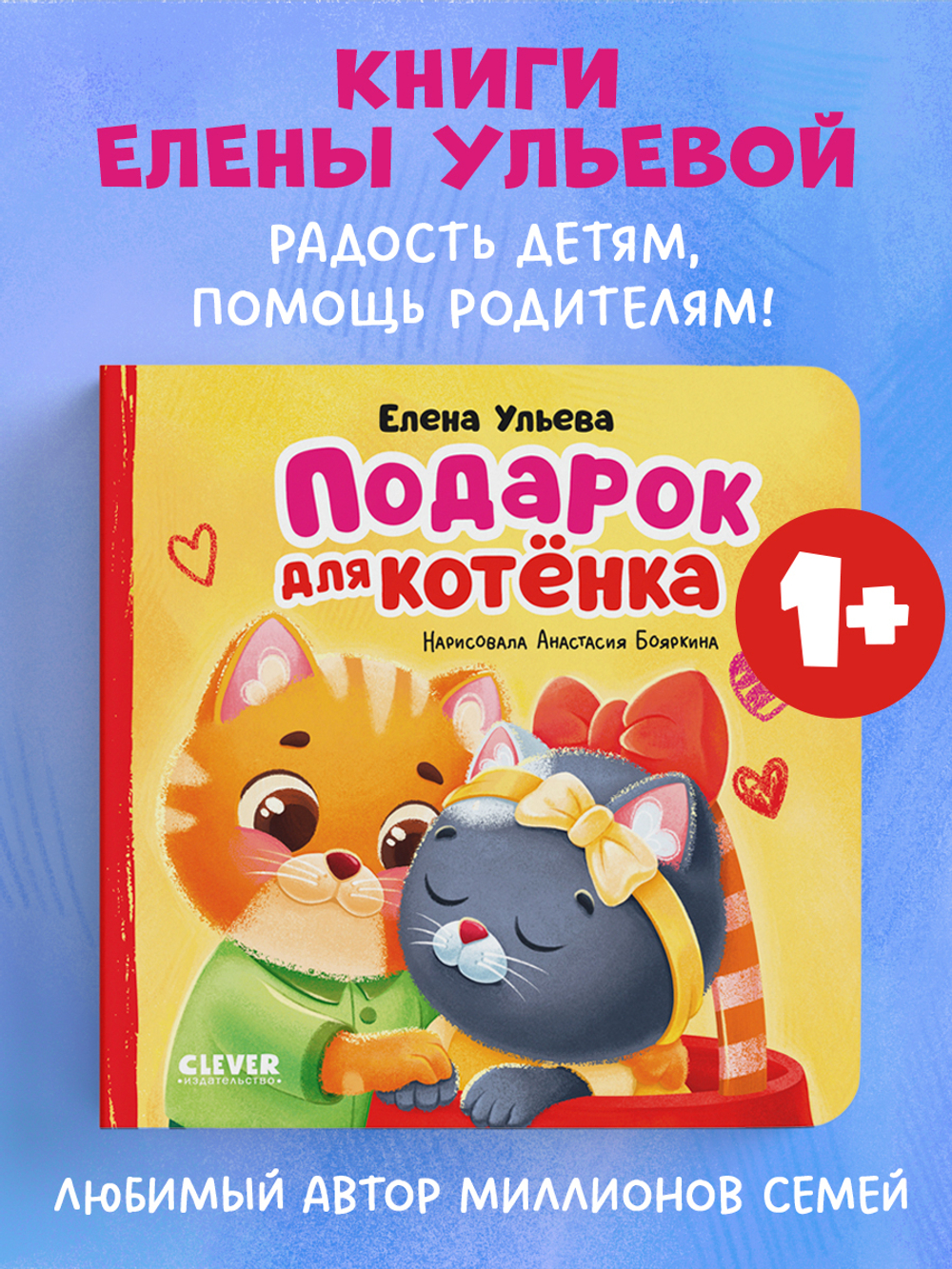 Семейные сказки. Книжки-картонки. Подарок для котенка