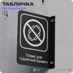 Табличка "Только для бумаги" флажковая на стену, двусторонняя с крепежом, 19 х 25 см, для офиса, кафе, ресторана, серия COSMO, Айдентика Технолоджи