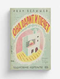 Она варит и печет | Белышев Иван Петрович