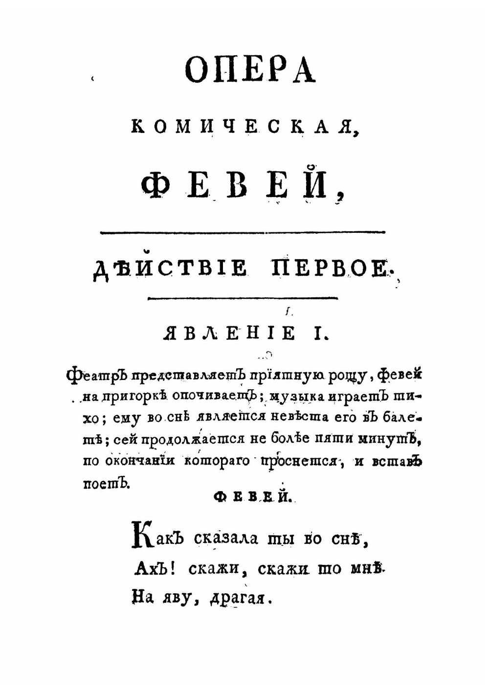 Опера комическая, Февей | Пашкевич Василий Алексеевич