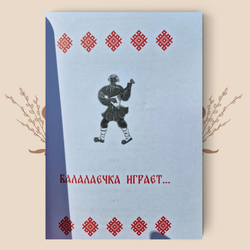 Народные частушки Северного Прикамья. А.В. Чаплинский