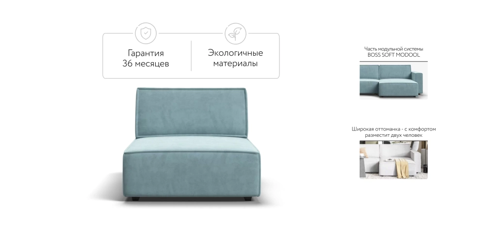 Босс Софт Модуль оттоманка Велюр Монолит аква — модульная оттоманка