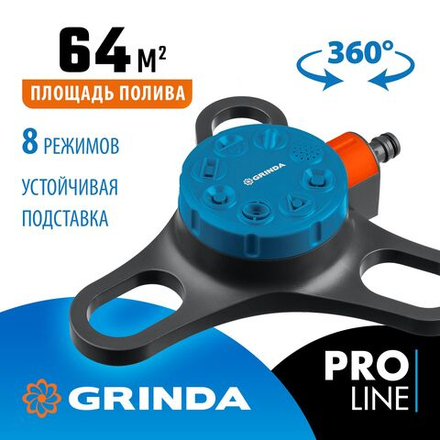 Стационарный распылитель GRINDA RF-3, 8 режимов, пластиковый, на подставке, PROLine (429301)