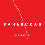 Лолита / Раневская (CD)