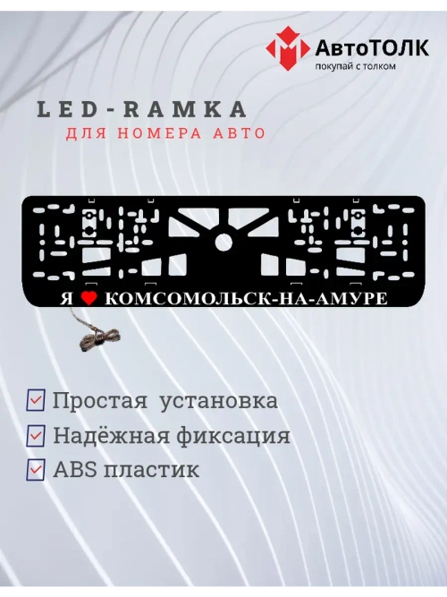 LED рамка. я люблю Комсомольск-на-Амуре.