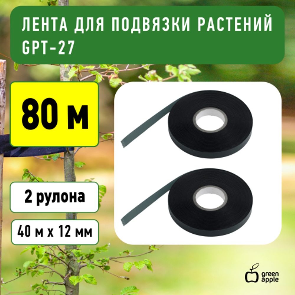 GPT-27 GREEN APPLE Лента для подвязки 12мм*40м