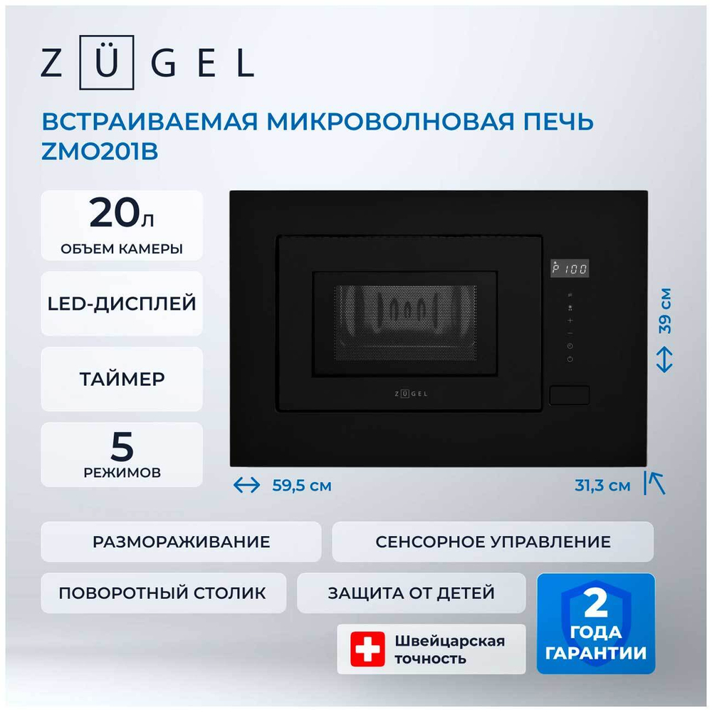 Встраиваемая микроволновая печь СВЧ Zugel ZMO201B, черная
