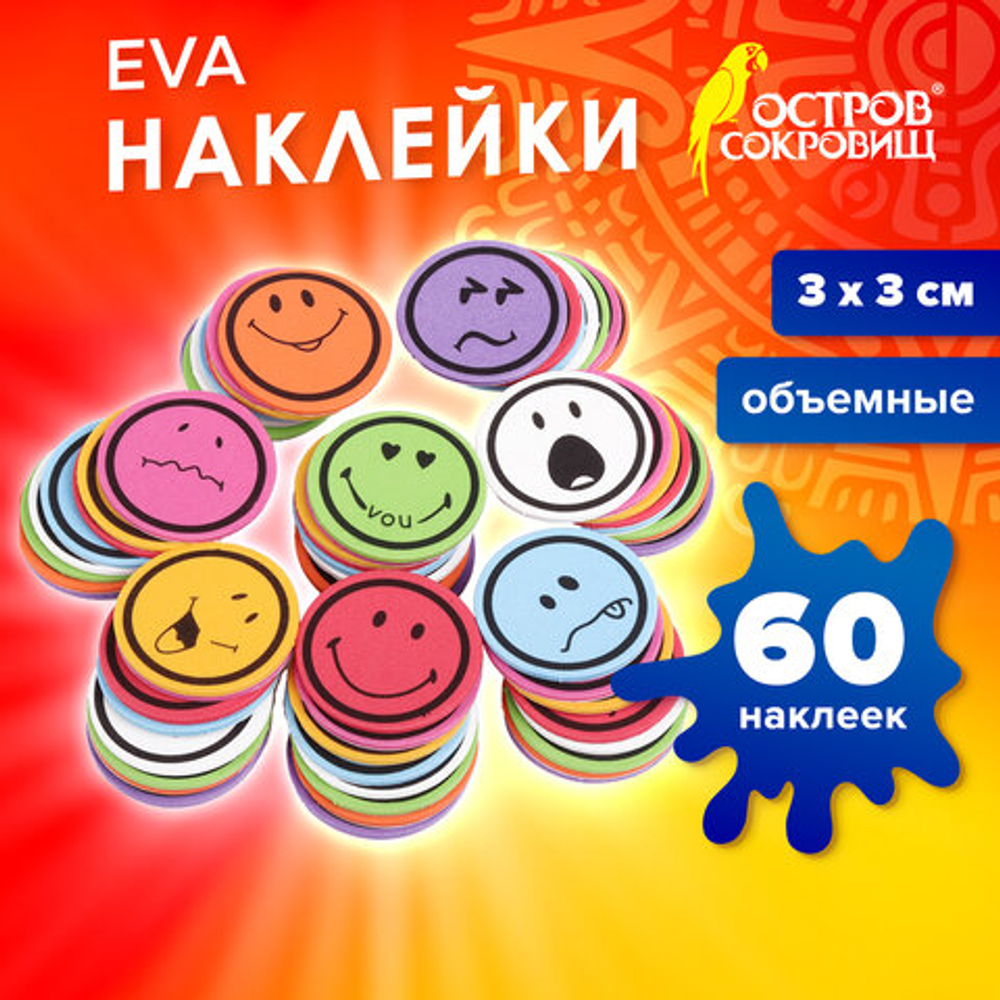 Наклейки из EVA СМАЙЛИКИ, 60шт., ассорти, ОСТРОВ СОКРОВИЩ, 661468