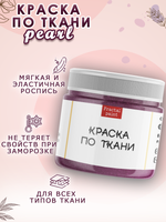 Краска по ткани и обуви, одежды акриловая перламутровая «Пурпурно-розовая»