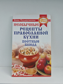 Необычные рецепты православной кухни. Постные блюда