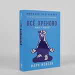 Всё хреново. Книга о надежде. Марк Мэнсон