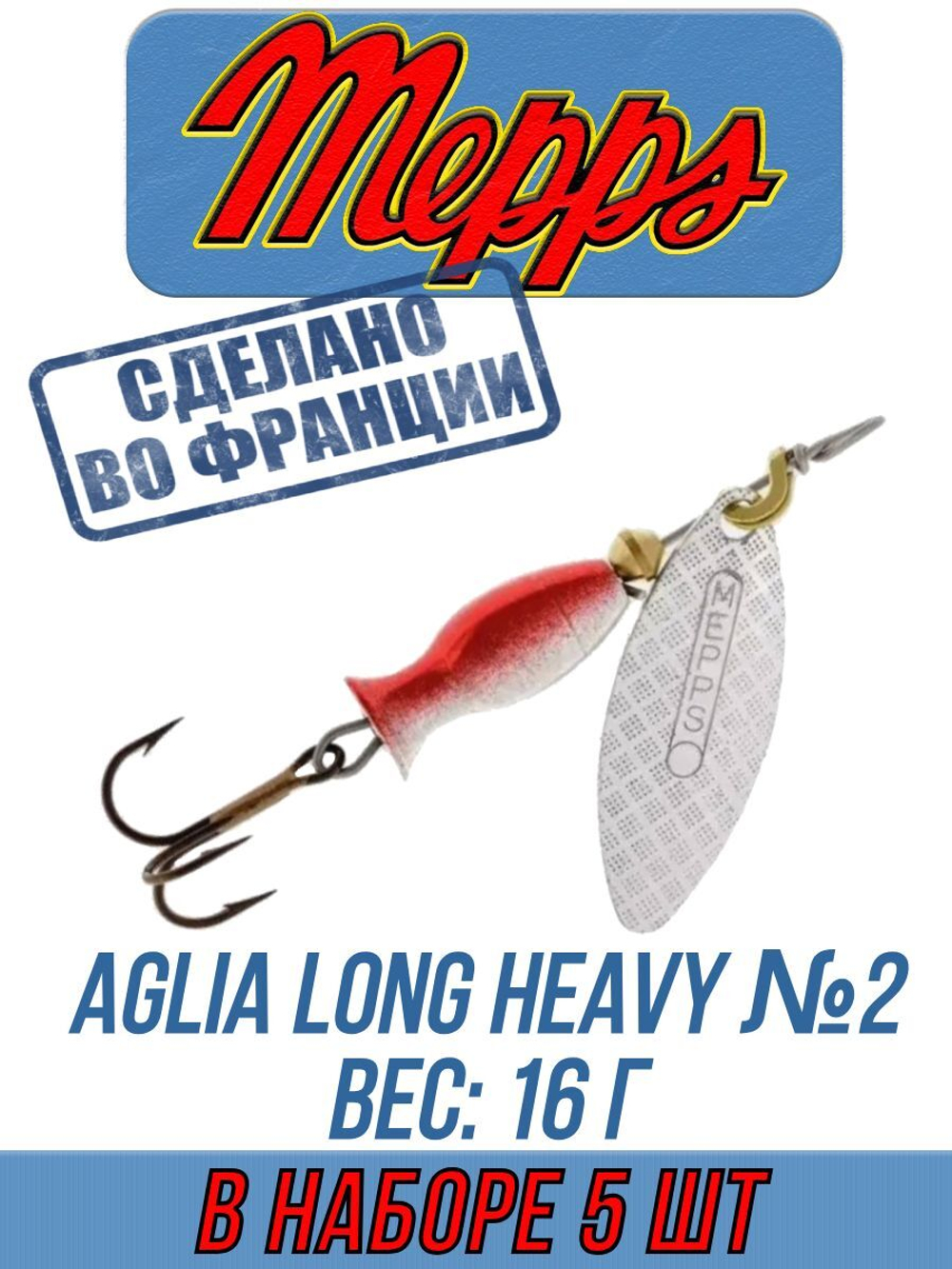 Блесна для рыбалки вращающаяся Mepps AGLIA LONG HEAVY
