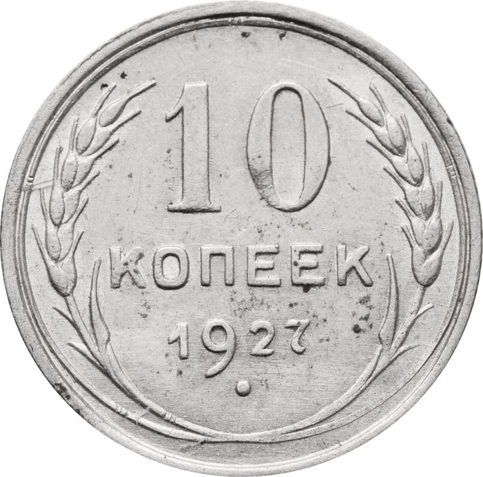 10 копеек 1927