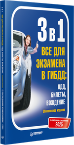 3 в 1. Все для экзамена в ГИБДД 2025: ПДД, Билеты, Вождение. Обновленное издание. С новейшими изменениями