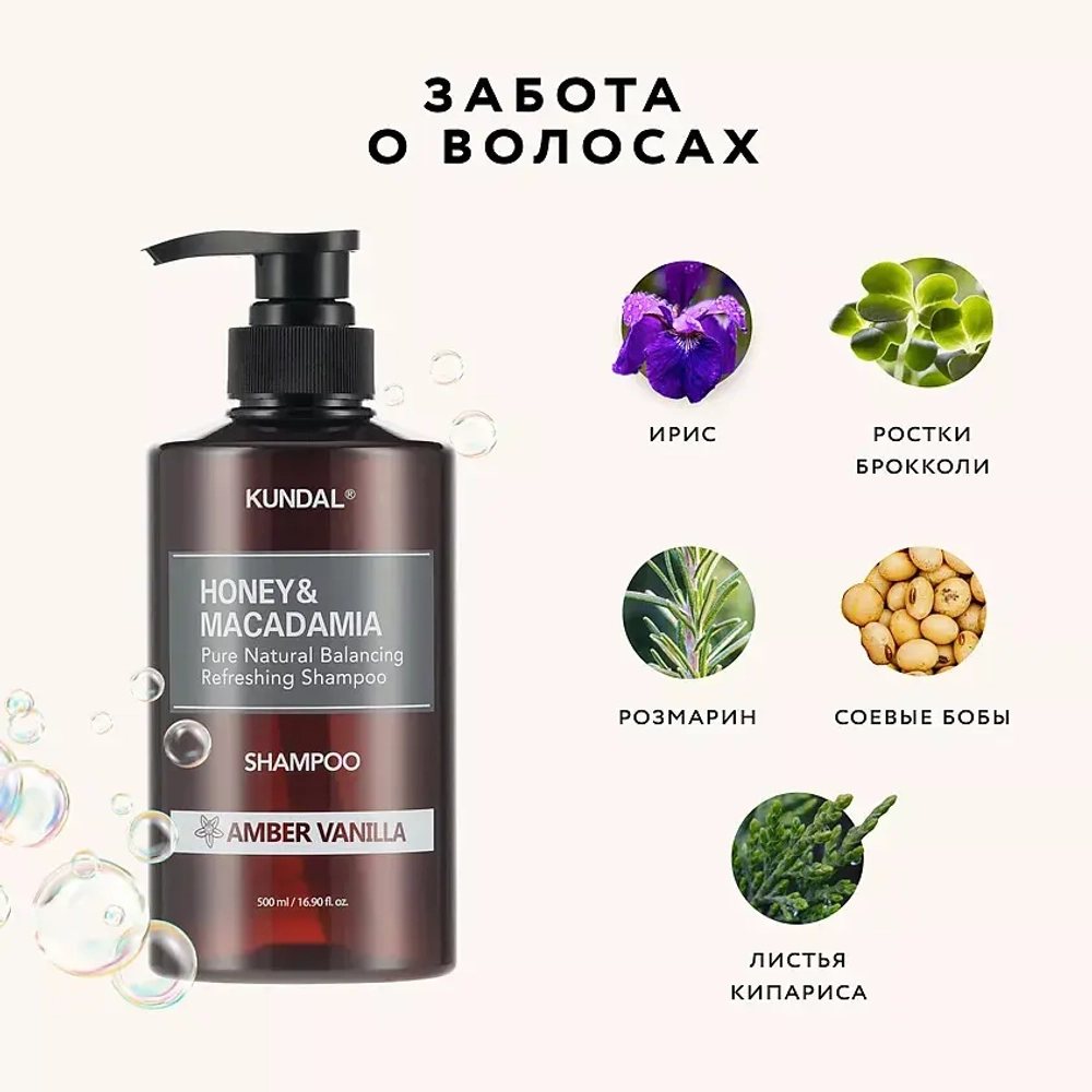 Шампунь Амбра ванильный Kundal Honey&Macadamia Amber Vanilla Shampoo, 500 мл