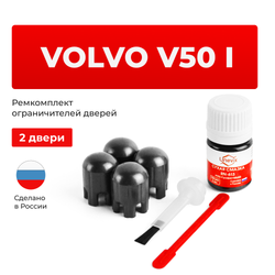 Ремкомплект ограничителей дверей Volvo V50 (I) MW (2 двери, тип 14) 2004-2012