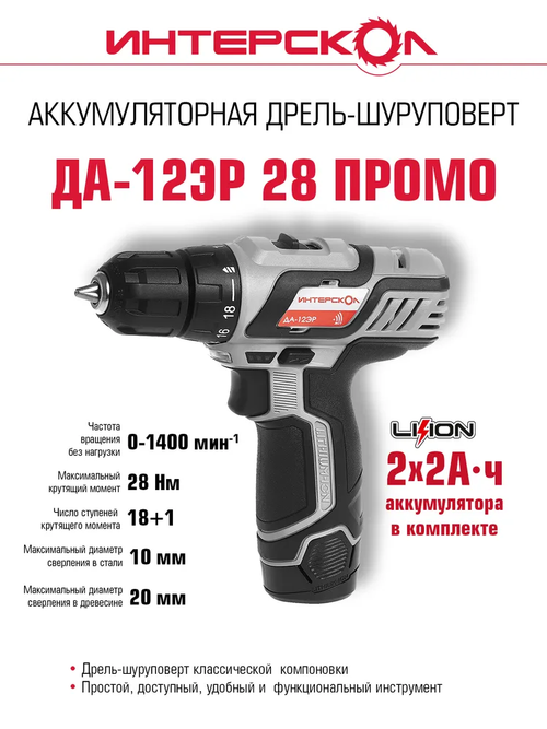 Аккумуляторная дрель-шуруповерт ИНТЕРСКОЛ ДА-12ЭР ПРОМО, 434.2.2.20, Li-ion, 2 аккум., 2Ач