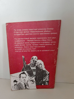 Прирожденные убийцы