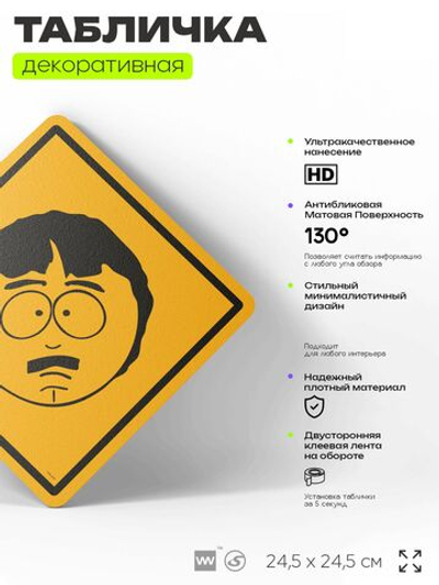 Табличка декоративная "Рэнди Марш, отец Стэна" из сериала Южный парк, South Park на дверь и стену, прикольная штука в подарок фанату, декоративный знак, 24,5х24,5 см, CITRIN, Айдентика Технолоджи