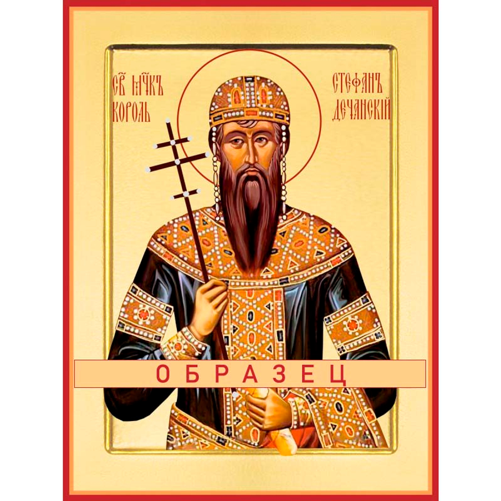 Святой Стефан Урош Сербский, король Мч-234
