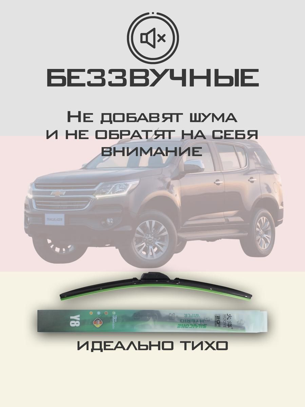 Щетки стеклоочистителя HUOYE Y8 550/450 мм на Chevrolet TrailBlazer | DYTL1.1