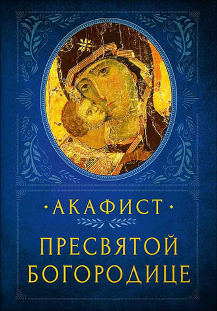 Акафист Пресвятой Богородице (Вольный Странник)