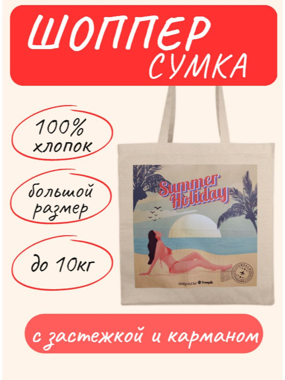 Сумка шоппер с застежкой и карманом Summer Holiday