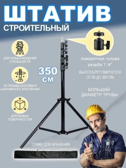 Штатив 3.5 м (до 360 см) с поворотной головой 360 и чехлом в комплекте,Универсальный с резьбой 1/4,Для лазерного уровня,фотоаппарата, кольцевой лампы, проекторов.