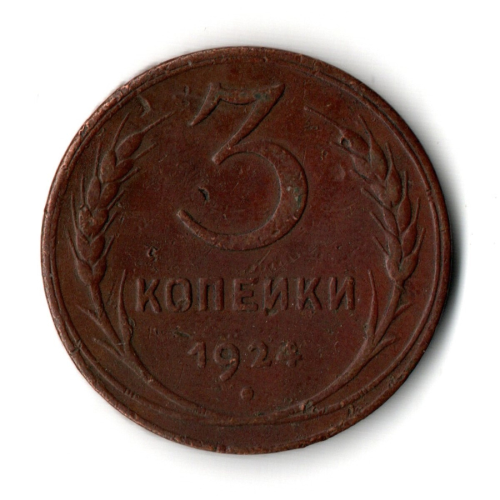 3 копейки 1924 год СССР VF+