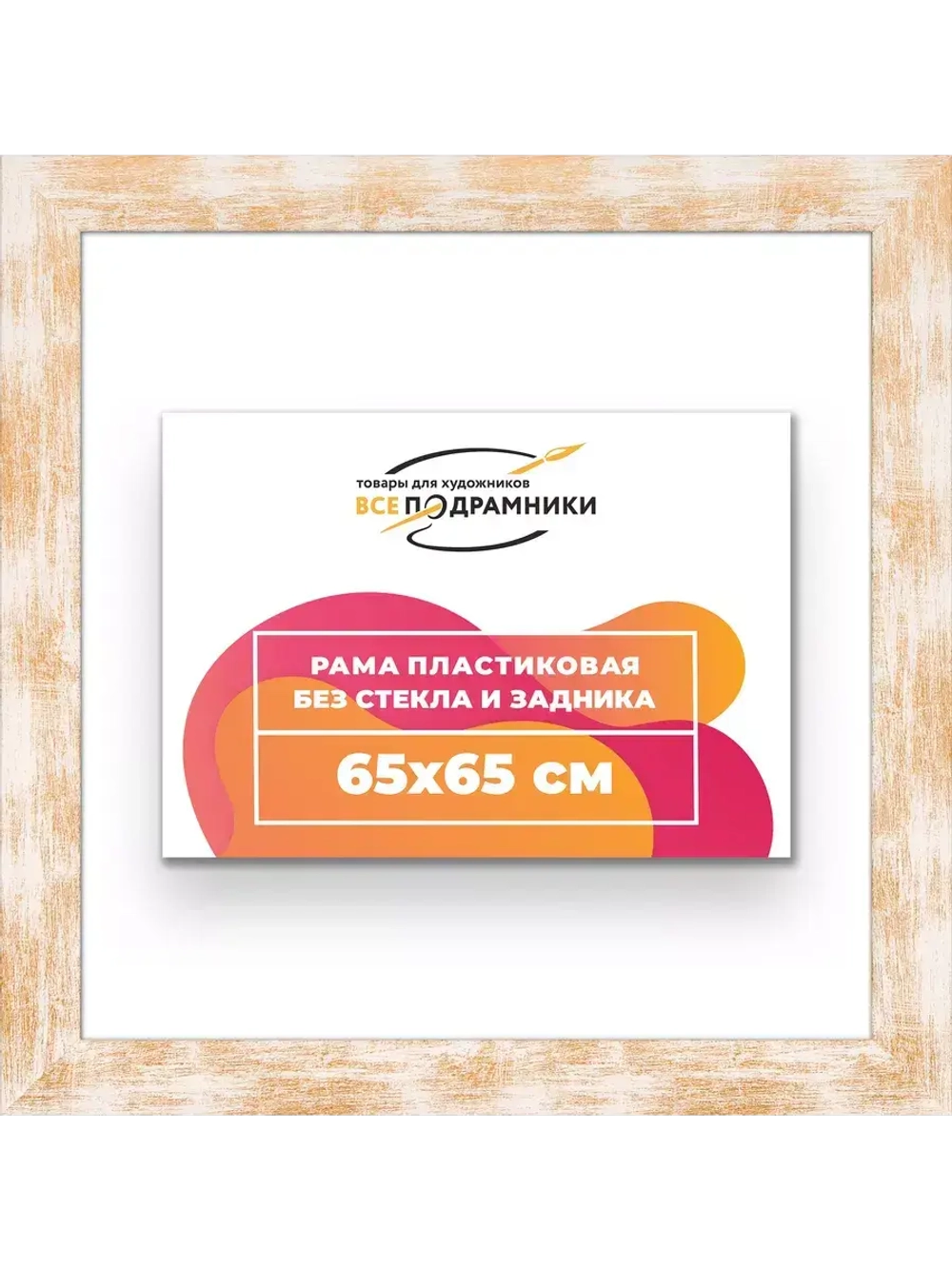 Рама для картин и фотографий 65x65