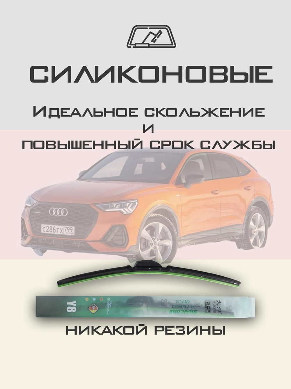 Щетки стеклоочистителя HUOYE Y8 600/500 мм на Audi RSQ3Sportback | Push button