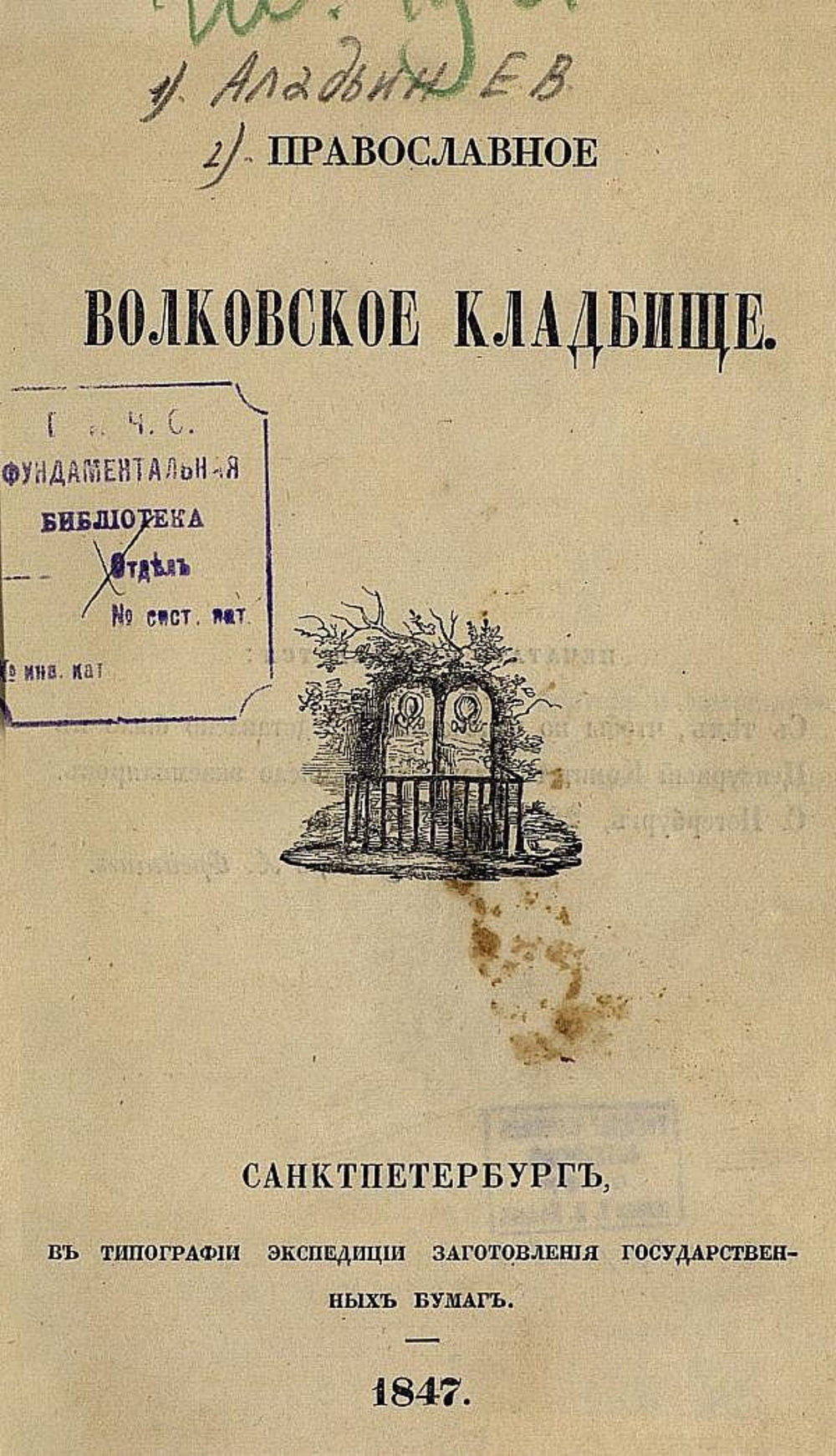 Православное Волковское кладбище | Аладьин Егор Васильевич