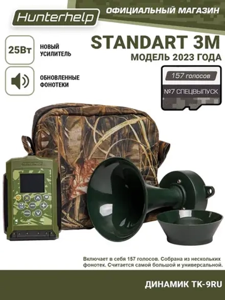 Электронный манок Standart 3M+TK-9RU+ карта №7 Спецвыпуск