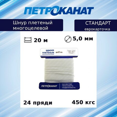 Шнур плетеный Петроканат СТАНДАРТ 5,0 мм (20 м) белый, еврокарточка