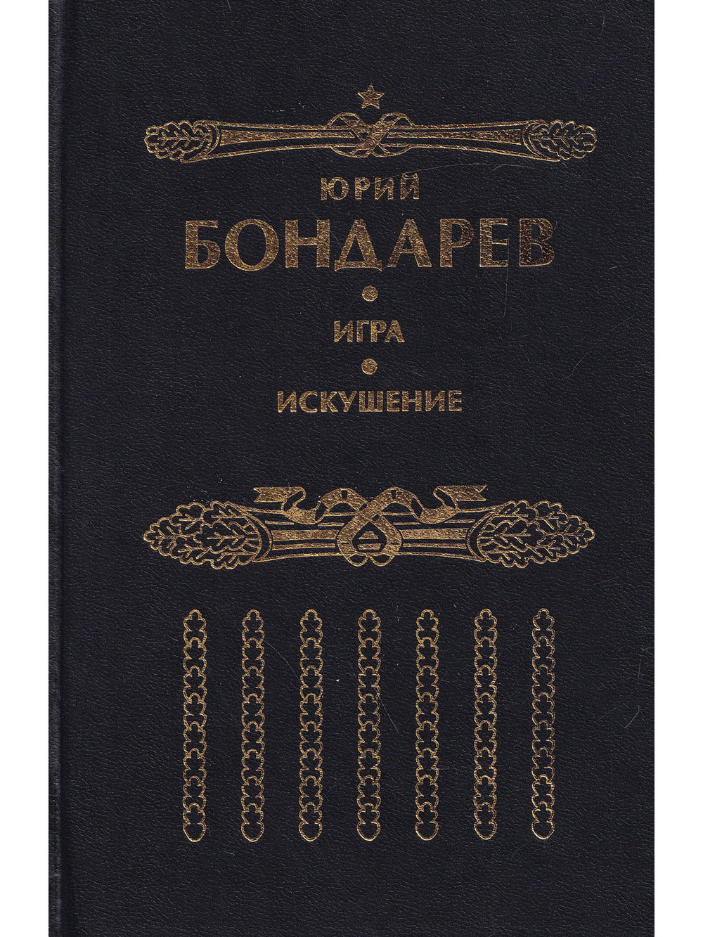 Искушение. Игра