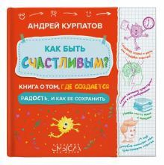 Как быть счастливым? Книга о том, где создается радость и как ее сохр