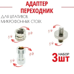 Комплект переходников адаптер на штатив для лазерного уровня и нивелира 1/4, 3/8 (3шт.)