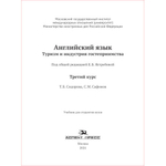 Ястребова Е.Б. (Под ред.) Английский язык. Туризм и индустрия гостеприимства. 3-й курс.