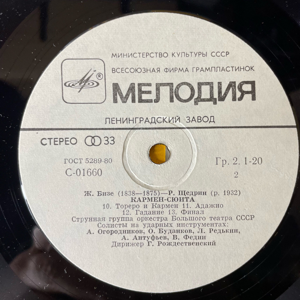 Винтажная виниловая пластинка LP Ж. Бизе, Р. Щедрин, Кармен Сюита (СССР 1988)