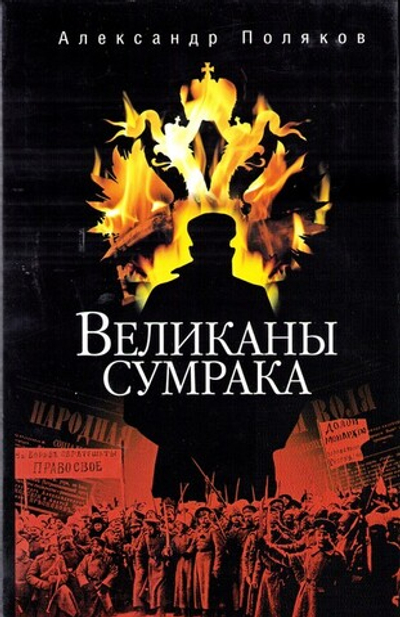 Великаны сумрака. Александр Поляков