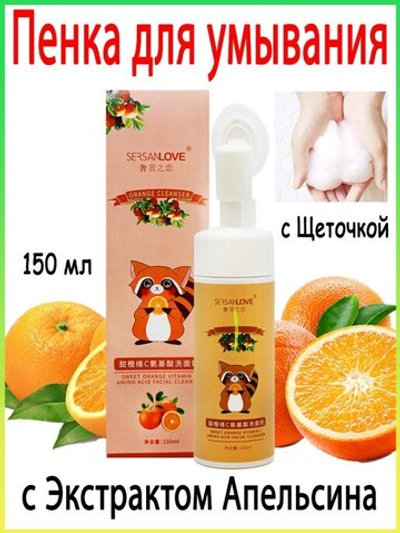 SERSANLOVE Пенка д/умывания с щеточкой "Апельсин и Аминокислоты" 150мл