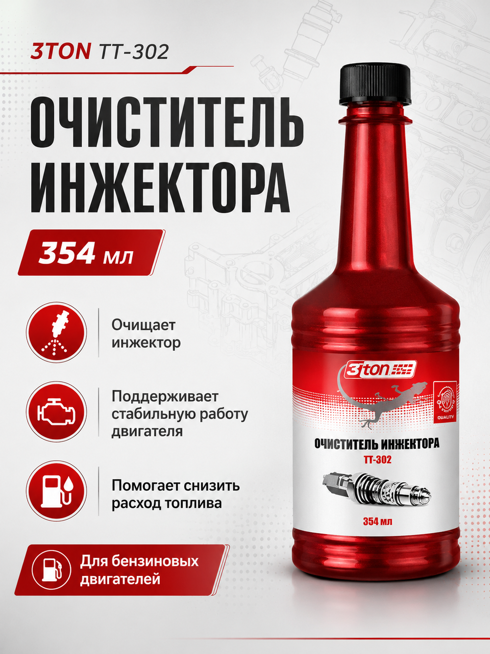 3TON ТT-302 Очиститель инжектора 354 мл