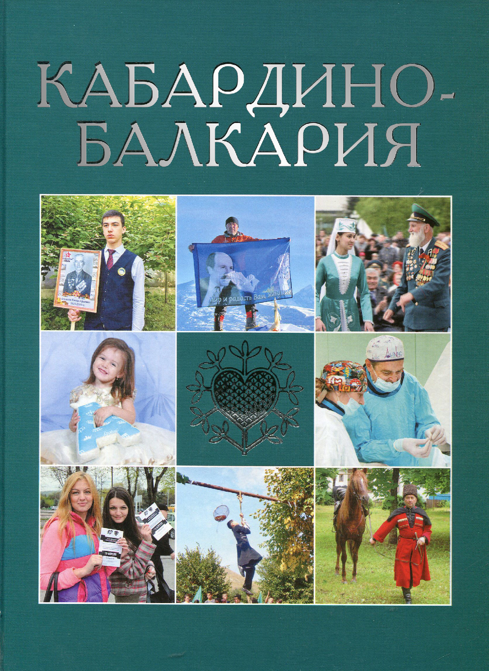 Кабардино-Балкария. Фотоальбом