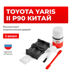 Ремкомплект ограничителей дверей Toyota YARIS (II) P90 КИТАЙ NCP9#-AH; ZSP9#-AH (2 двери, тип 12) 2008-2013