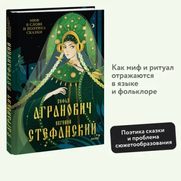 Миф в слове и поэтика сказки. Мифология, язык и фольклор как древнейшие матрицы культуры